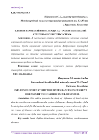 Влияния нарушений ритма сердца на течения заболеваний сердечно-сосудистой системы