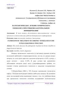 Патогенетическое лечение хронического тонзиллита при грибково-бактериальном инфицировании