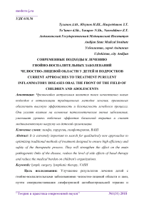 Современные подходы к лечению гнойно-воспалительных заболеваний челюстно-лицевой области у детей и подростков