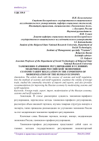 Таможенно-тарифное регулирование в условиях модернизации российской экономики