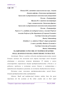 Малый бизнес в России: от теории к практике