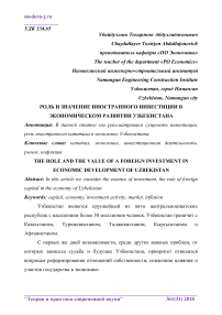 Роль и значение иностранного инвестиции в экономическом развитии Узбекистана