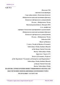 Политика привлечения инвестиционного потока по обеспечению инновационных возможностей в Республику Татарстан