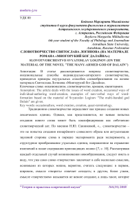 Словотворчество Святослава Логинова (на материале романа "Многорукий бог Далайна")