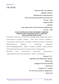 Педагогическое обеспечение развития творческих способностей студентов педагогических вузов