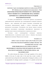 Некоторые проблемы правового регулирования ответственности за причинение вреда жизни и здоровью пассажиров при международной воздушной перевозке