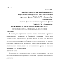 Проблемы и перспективы стратегического планирования на муниципальном уровне