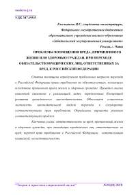 Проблемы возмещения вреда, причиненного жизни или здоровью граждан, при переходе обязательств юридических лиц, ответственных за вред, к Российской Федерации