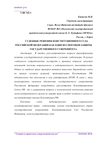 Судебные решения Конституционного Суда Российской Федерации как один из способов защиты государственного суверенитета