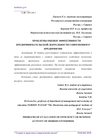 Проблемы оценки эффективности предпринимательской деятельности современного предприятия