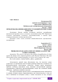 Проблемы квалификации преступлений против семьи в России