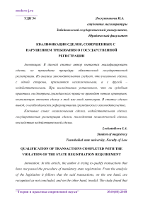 Квалификация сделок, совершенных с нарушением требования о государственной регистрации