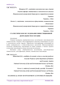 Статистическое исследование инвестиционной деятельности в Украине