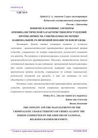 Понятие и основные элементы криминалистической характеристики преступлений против личности, совершаемых по мотиву национальной, религиозной ненависти или вражды