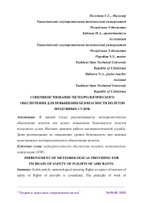 Совершенствование метеорологического обеспечения для повышения безопасности полетов воздушных судов