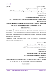 Совершенствование подходов к управлению рисками в рамках инвестиционно-строительного инжиниринга