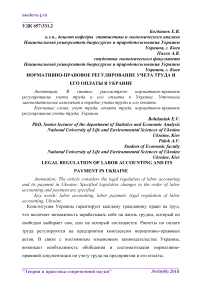 Нормативно-правовое регулирование учета труда и его оплаты в Украине