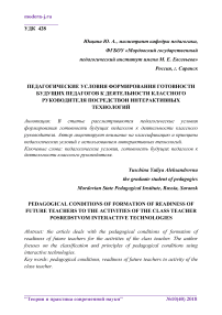 Педагогические условия формирования готовности будущих педагогов к деятельности классного руководителя посредством интерактивных технологий