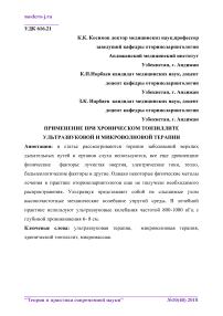 Применение при хроническом тонзиллите ультразвуковой и микроволновой терапии