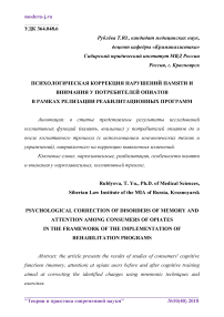 Психологическая коррекция нарушений памяти и внимания у потребителей опиатов в рамках реализации реабилитационных программ