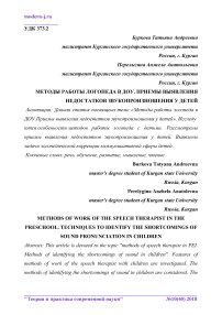 Методы работы логопеда в ДОУ. Приемы выявления недостатков звукопроизношения у детей