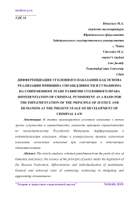 Дифференциация уголовного наказания как основа реализации принципа справедливости и гуманизма на современном этапе развития уголовного права