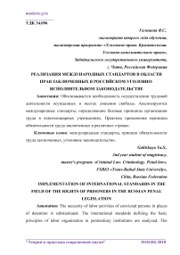 Реализация международных стандартов в области прав заключенных в российском уголовно-исполнительном законодательстве