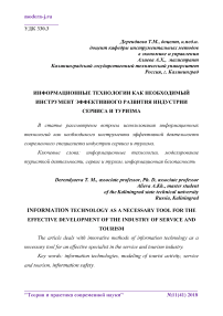 Информационные технологии как необходимый инструмент эффективного развития индустрии сервиса и туризма