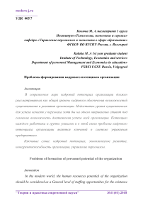 Проблемы формирования кадрового потенциала организации