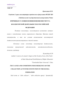 Причины и условия возникновения института коллекторской деятельности в Российской Федерации