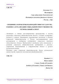 Специфика и проблемы взаимодействия государства и бизнеса в реализации социальной ответственности: региональный аспект