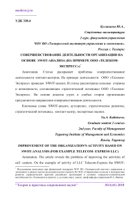 Совершенствование деятельности организации на основе SWOT-анализа (на примере ООО "Телеком-Экспресс")