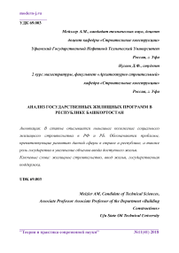 Анализ государственных жилищных программ в Республике Башкортостан