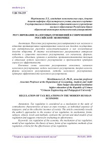 Регулирование налоговых отношений в современной российской экономике