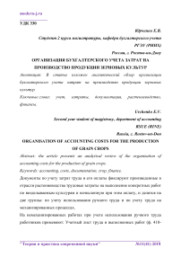 Организация бухгалтерского учета затрат на производство продукции зерновых культур