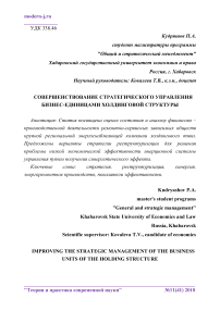 Совершенствование стратегического управления бизнес-единицами холдинговой структуры