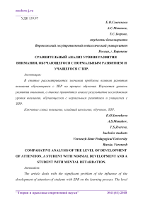 Сравнительный анализ уровня развития внимания, обучающегося с нормальным развитием и учащегося с ЗПР