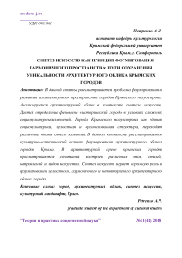 Синтез искусств как принцип формирования гармоничного пространства: пути сохранения уникальности архитектурного облика крымских городов