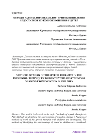 Методы работы логопеда в ДОУ. Приемы выявления недостатков звукопроизношения у детей