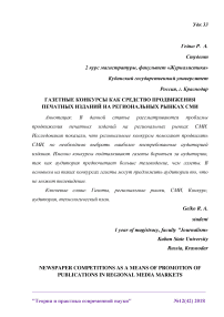 Газетные конкурсы как средство продвижения печатных изданий на региональных рынках СМИ