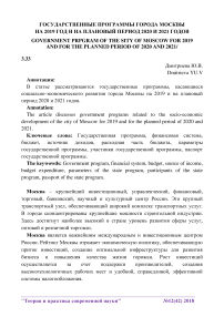 Государственные программы города Москвы на 2019 год и на плановый период 2020 и 2021 годов