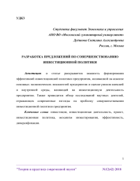 Разработка предложений по совершенствованию инвестиционной политики