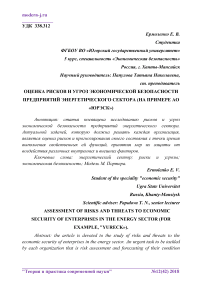 Оценка рисков и угроз экономической безопасности предприятий энергетического сектора (на примере АО "Юрэск")