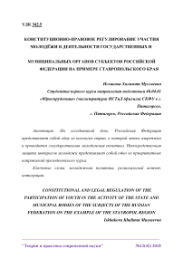 Конституционно-правовое регулирование участия молодёжи в деятельности государственных и муниципальных органов субъектов Российской Федерации на примере Ставропольского края