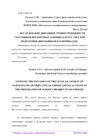 Исследование динамики уровня тревожности участников предметных олимпиад и его учет при подготовке школьников к олимпиадам