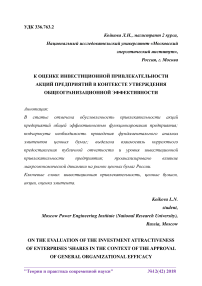 К оценке инвестиционной привлекательности акций предприятий в контексте утверждения общеорганизационной эффективности