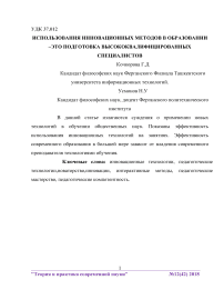 Использования инновационных методов в образовании -это подготовка высококвалифицированных специалистов