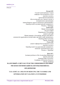 Налоговый аудит как средство снижения налоговых рисков и оптимизации налогообложения на предприятии