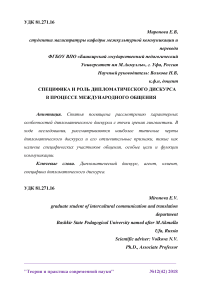 Специфика и роль дипломатического дискурса в процессе международного общения