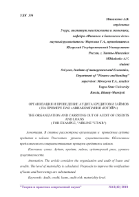 Организация и проведение аудита кредитов и займов ( на примере ПАО "Авиакомпания "Ютэйр")